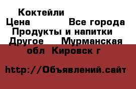 Коктейли energi diet › Цена ­ 2 200 - Все города Продукты и напитки » Другое   . Мурманская обл.,Кировск г.